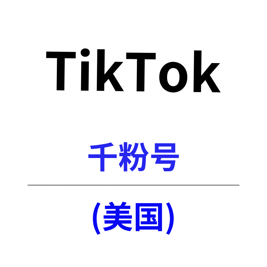 TikTok美区千粉账号购买｜满月号 带2FA｜自动发货