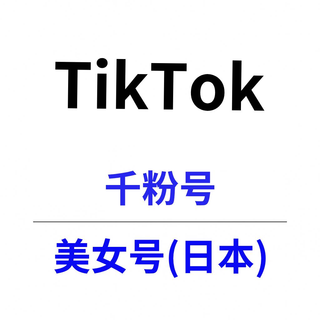 TikTok日本千粉号购买｜原生粉丝 美女号人设｜自动发货