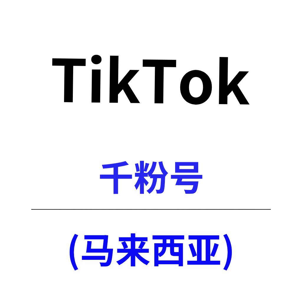 TikTok马来西亚千粉号购买｜原生粉丝｜自动发货