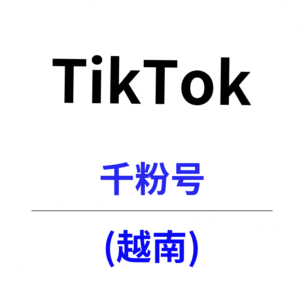TK千粉账号购买｜越南地区｜已过风控 即买即用