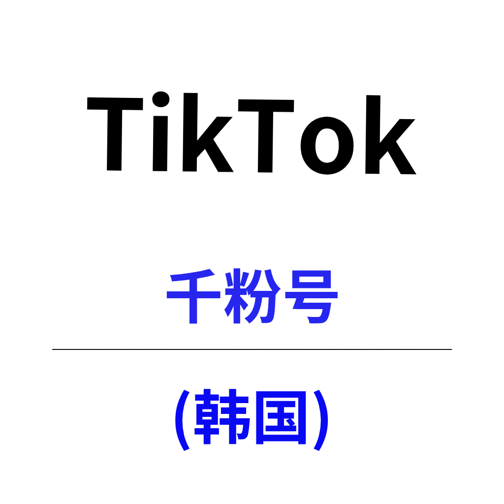 TikTok韩国千粉号购买｜原生粉丝｜自动发货